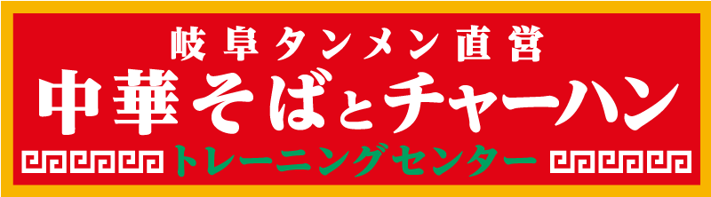 岐阜タンメン直営トレーニングセンター店・画像