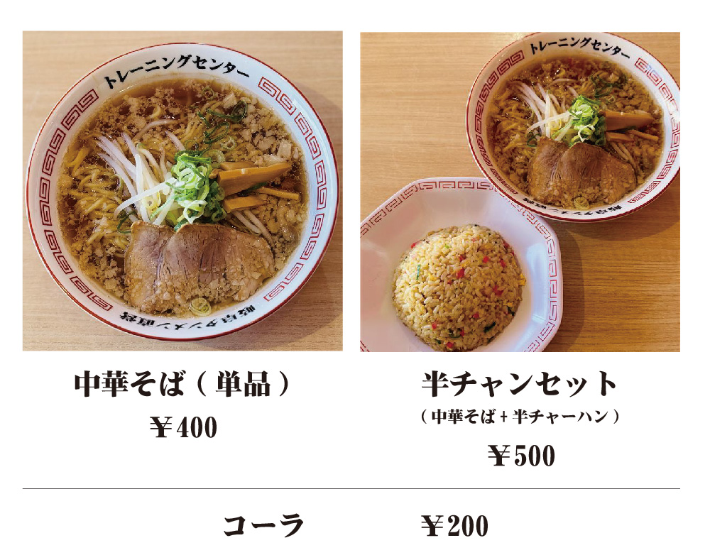 トレーニングセンター店メニュー